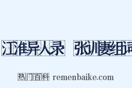 江淮异人录·张训妻组词是什么意思的图片